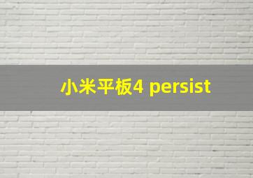 小米平板4 persist